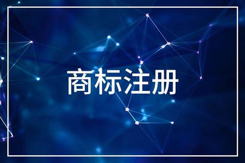 浙江商標(biāo)注冊申請的費(fèi)用是多少？