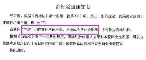 細(xì)數(shù)！那些「格調(diào)」不高被駁回的商標(biāo)