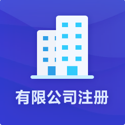 海南有限公司注冊(cè)_?？谟邢薰敬k理-開(kāi)心財(cái)稅
