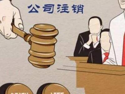 公司注銷、吊銷、撤銷區(qū)分