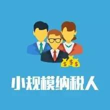 全面推行小規(guī)模納稅人自開專票新政