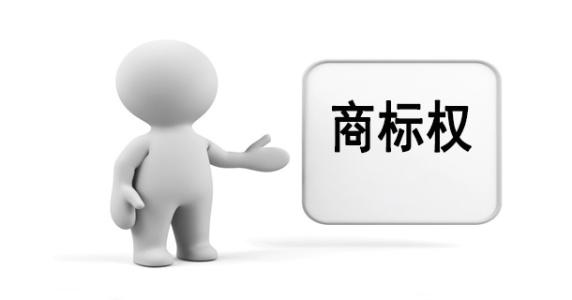 商標(biāo)權(quán) 商標(biāo)權(quán)