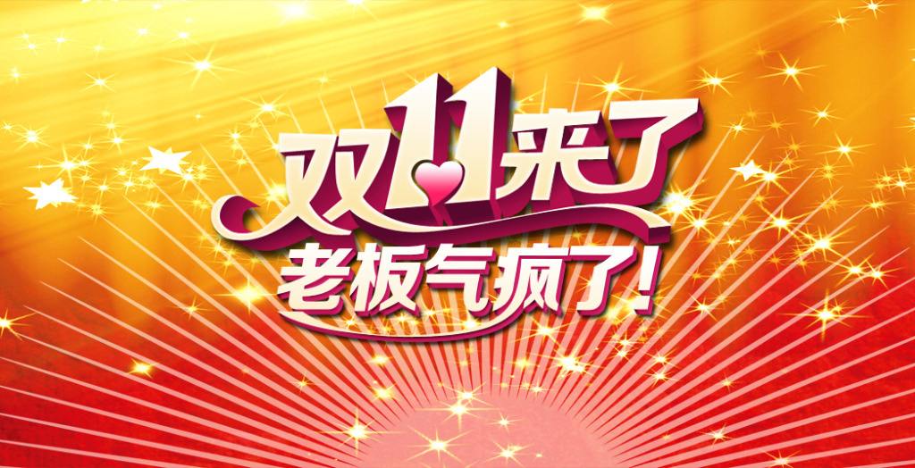 雙十一臨近！“雙十一”的商標(biāo)能隨便用嗎？