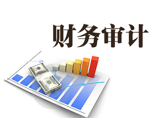 財務審計