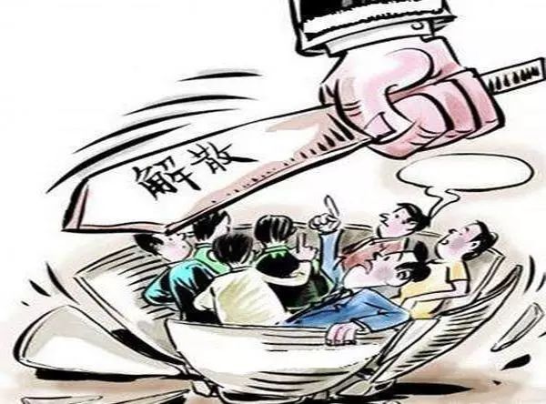 公司解散 公司解散