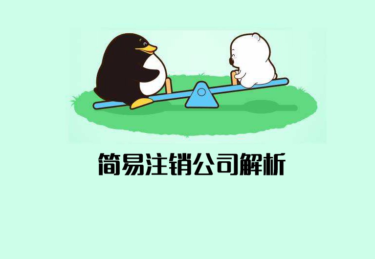 公司簡(jiǎn)易注銷什么意思？