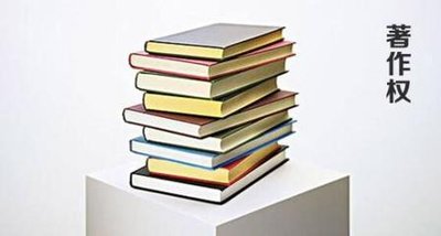 著作權(quán) 著作權(quán)