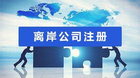 哪里可以注冊離岸公司？該如何選注冊地