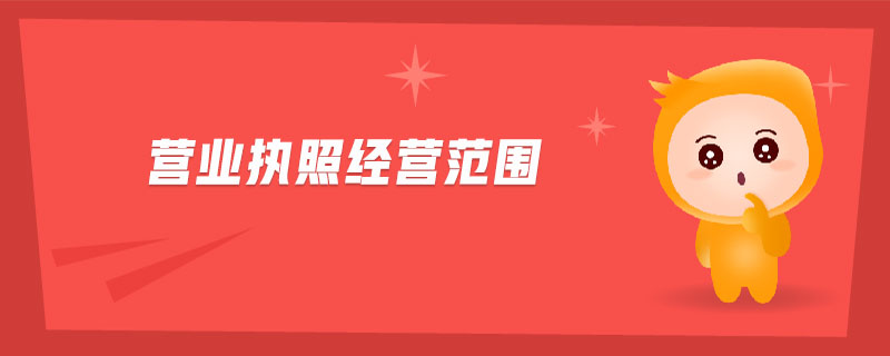 營業(yè)執(zhí)照經(jīng)營范圍.jpg