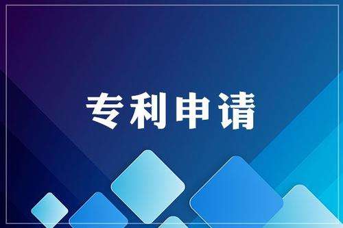申請專利為什么要趁早？