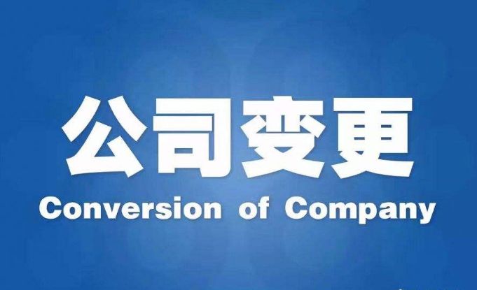 公司變更流程