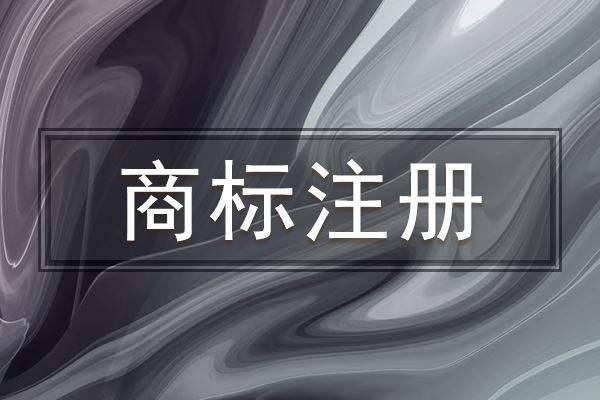不同國家商標(biāo)注冊的時間比較！