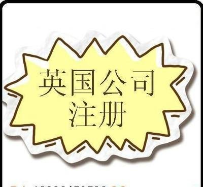 在英國注冊公司的繳稅問題