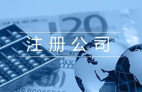 注冊公司需要多長時間