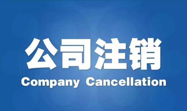 公司注銷的五大稅務問題，一定要處理！