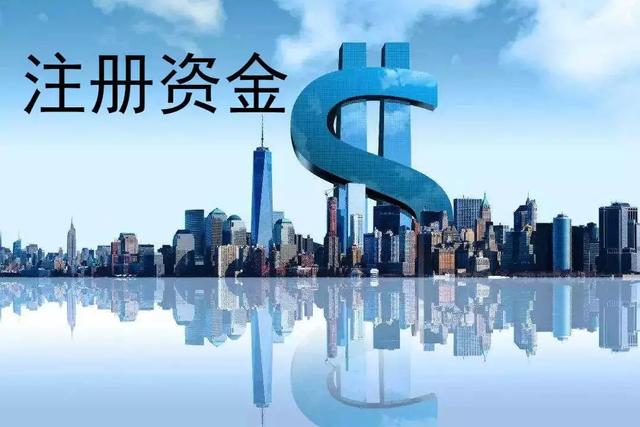 大陸和香港公司注冊資金的不同