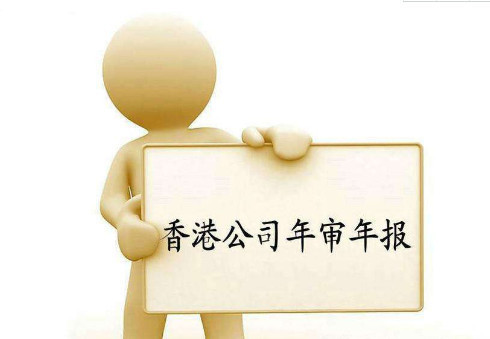 2019年香港公司年審年報(bào)