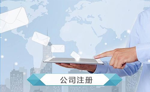 南京注冊(cè)公司流程及費(fèi)用是多少？