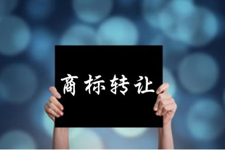 商標轉(zhuǎn)讓。.jpg