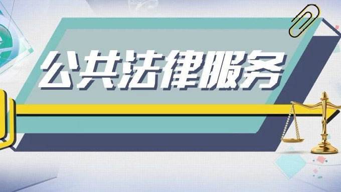 中央辦：《關(guān)于加快推進(jìn)公共法律服務(wù)體系建設(shè)的意見(jiàn)》