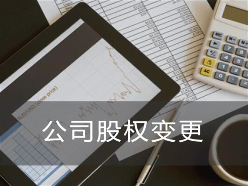 股權(quán)變更 