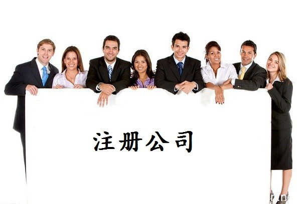 公司注冊