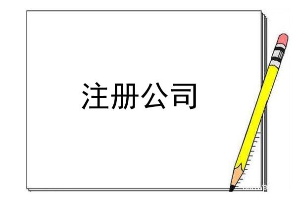 網(wǎng)絡(luò)公司注冊流程有哪些