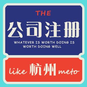 在杭州公司注冊(cè)條件和準(zhǔn)備材料有哪些
