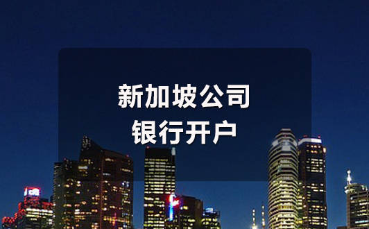 選擇新加坡銀行開戶有哪些優(yōu)勢？