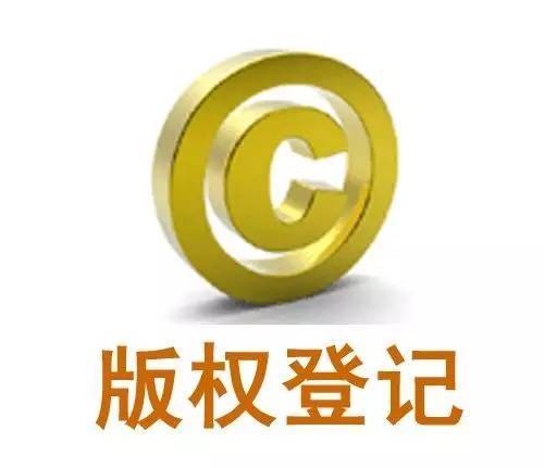 版權(quán)登記有什么作用？