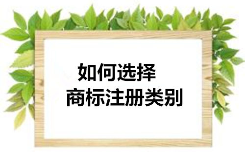 商標分類有哪些？