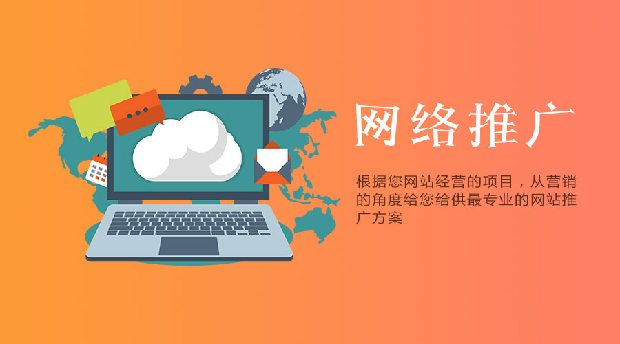 網(wǎng)站網(wǎng)絡(luò)推廣怎么做有效果？