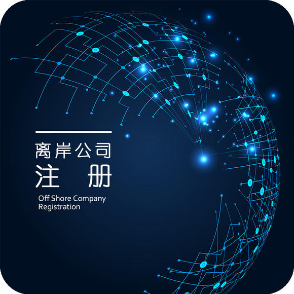 最適合注冊(cè)離岸公司的地方有哪些？