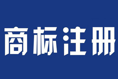 商標(biāo)注冊代理.jpg