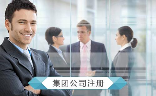 集團公司注冊需要滿足什么條件？