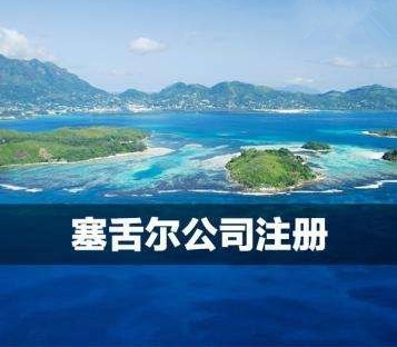 注冊塞舌爾公司.jpg
