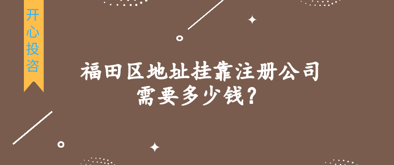 深圳注冊公司成本多少（深圳注冊公司要花多少錢）