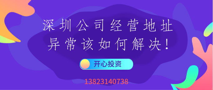 公司經(jīng)營地址異常 公司經(jīng)營地址異常/