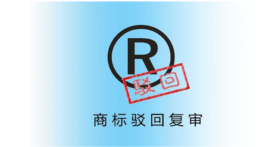 美國注冊(cè)商標(biāo)被裁定駁回有哪幾種情況？