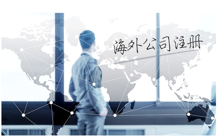 如何選擇海外公司注冊(cè)地？海外公司注冊(cè)地有哪些要求？